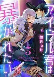 アイドル君は暴かれたい act.5