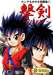 ヤングなおゆき短編集