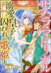 サハラ・マドリガル 溺愛皇子（シーク）と囚われの歌姫（分冊版） 【第4話】