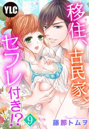【単話売】移住、古民家、セフレ付き!? 9話