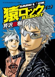 猿ロック REBOOT（2）