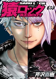 猿ロック REBOOT（5）