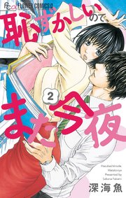 恥ずかしいので、また今夜 2