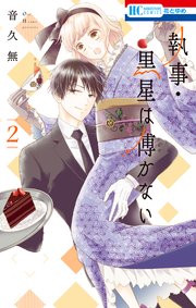 執事・黒星は傅かない 2巻