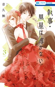 執事・黒星は傅かない【コミックシーモア限定おまけ付き】 3巻