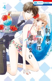執事・黒星は傅かない【コミックシーモア限定おまけ付き】