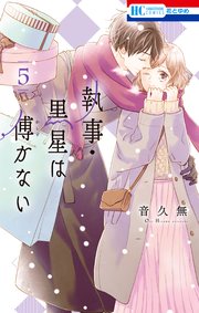 執事・黒星は傅かない【シーモア限定おまけ付き】 5巻
