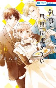 執事・黒星は傅かない【コミックシーモア限定おまけ付き】 6巻