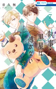 執事・黒星は傅かない【コミックシーモア限定おまけ付き】 7巻