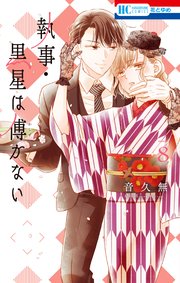 執事・黒星は傅かない【コミックシーモアおまけ付き】 8巻