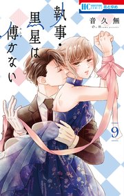 執事・黒星は傅かない【コミックシーモアおまけ付き】 9巻