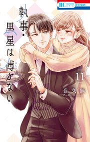 執事・黒星は傅かない【電子限定おまけ付き】 11巻