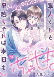 隼人くんと早穂ちゃんは本日もいちゃ甘。 ＃シーツの上でも＃リングの上でも（分冊版） 【第33話】