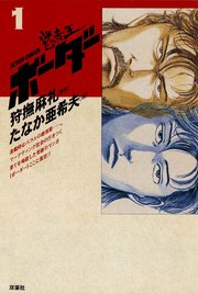迷走王 ボーダー