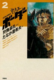 迷走王 ボーダー 3巻～ 迷走王　ボーダー 2：（上）～