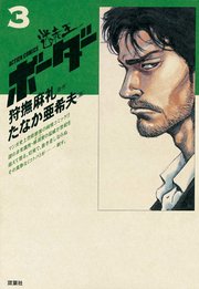迷走王 ボーダー 5巻 ～迷走王　ボーダー 3：（上）～