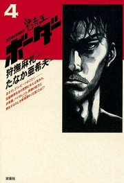 迷走王 ボーダー 7巻 ～迷走王　ボーダー 4：（上）～