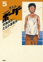 迷走王 ボーダー 10巻 ～迷走王　ボーダー 5：（下）～
