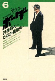迷走王 ボーダー 12巻 ～迷走王　ボーダー 6：（下）～