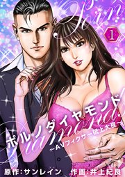 ポルノダイヤモンド～AVフィクサー砥上大夜～