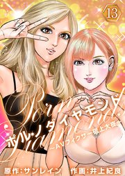 ポルノダイヤモンド～AVフィクサー砥上大夜～ 13巻
