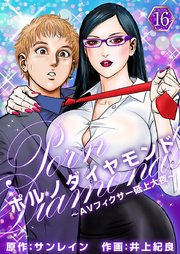 ポルノダイヤモンド～AVフィクサー砥上大夜～ 16巻