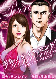 ポルノダイヤモンド～AVフィクサー砥上大夜～ 20巻