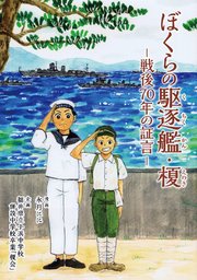 ぼくらの駆逐艦・榎―戦後70年の証言―
