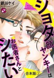 ショタ顔ヤンキーはお医者さんとシたい 合本版2