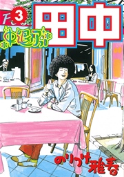 中退アフロ田中 3