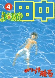 中退アフロ田中 4