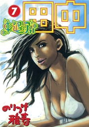 中退アフロ田中 7