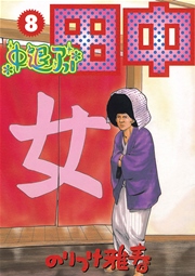 中退アフロ田中 8
