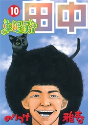 中退アフロ田中 10