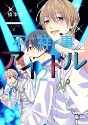 不祥事アイドル【コミックシーモア限定おまけ付き】  2巻