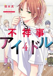 不祥事アイドル【コミックシーモア限定おまけ付き】 4巻