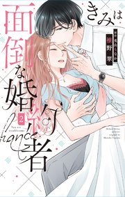 きみは面倒な婚約者【シーモア限定特典付き】