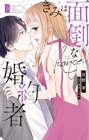きみは面倒な婚約者【シーモア限定特典付き】 3巻
