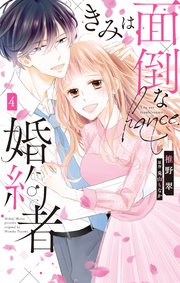 きみは面倒な婚約者【シーモア限定特典付き】 4巻
