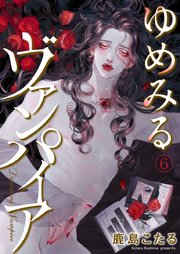 ゆめみるヴァンパイア 6巻