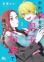 かわいすぎる男子がお家で待っています 単行本版 2