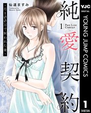 純愛契約～月100万で飼われた妻～