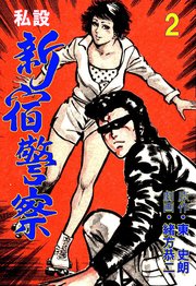 私設新宿警察 2