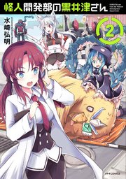 怪人開発部の黒井津さん（2）
