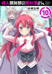 怪人開発部の黒井津さん（10）
