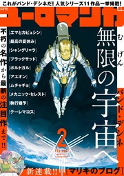 ユーロマンガ 2号