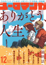 ユーロマンガ 12号