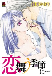 恋舞う季節(とき)に… 2