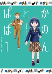 かのんとぱぱ