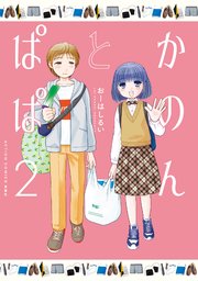 かのんとぱぱ 2巻
